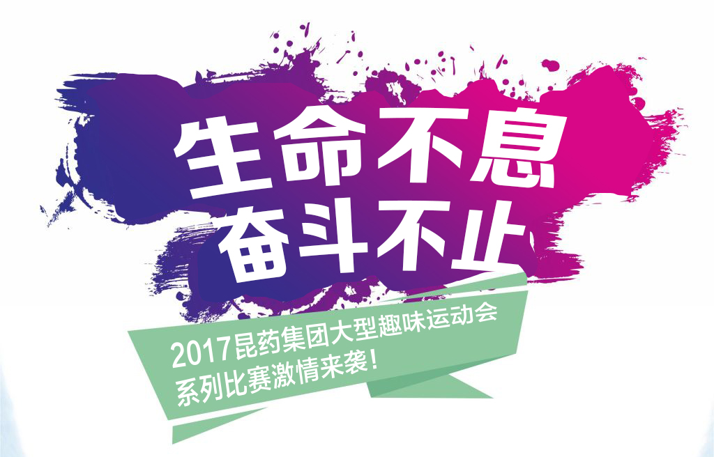 “生命不息，奋斗不止”——2017尊龙凯时集团系列活动